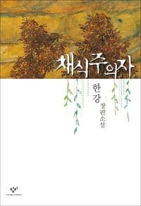 채식주의자