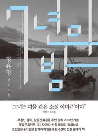 7년의 밤:정유정 장편소설