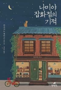 나미야 잡화점의 기적:히가시노 게이고 장편소설